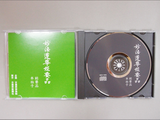 妙法蓮華経写経要品CD　本拍子（ほんびょうし）