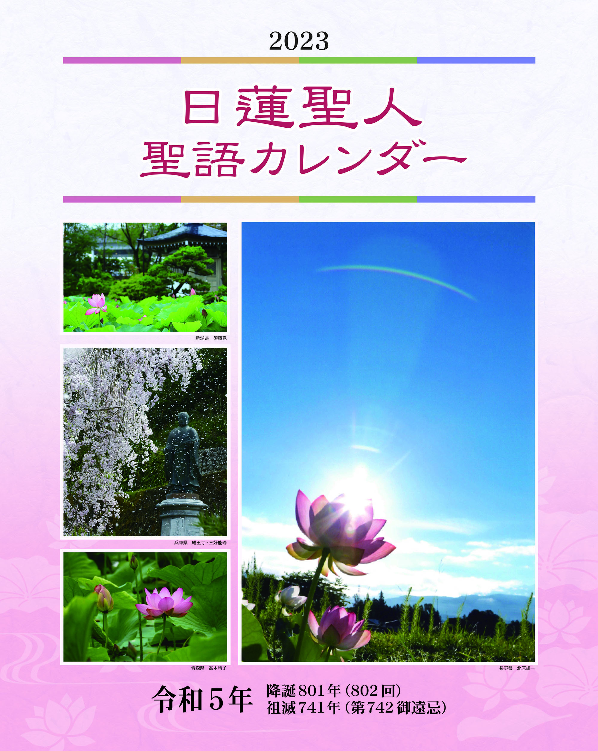 【10月販売開始】令和5年日蓮聖人聖語カレンダー
