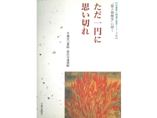 日蓮宗新聞社 : 『日蓮聖人御遺文習学シリーズ⑧』 『聖人御難事』に聞く