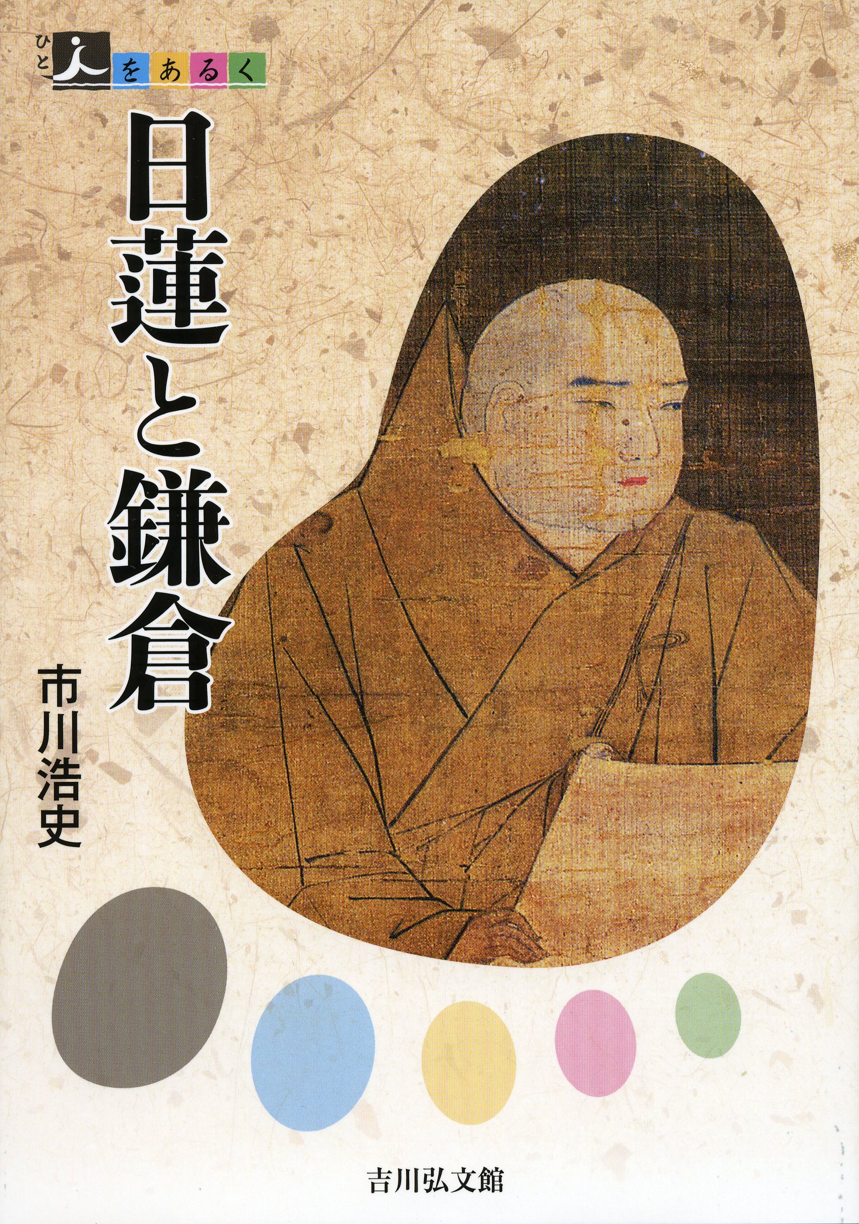日蓮宗新聞社 : 「人を歩くシリーズ『日蓮と鎌倉』」
