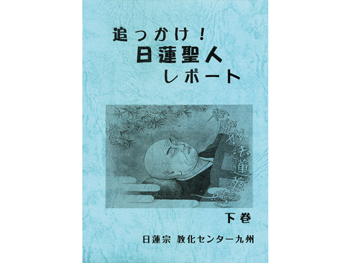 『追っかけ！　日蓮聖人レポート　下巻』