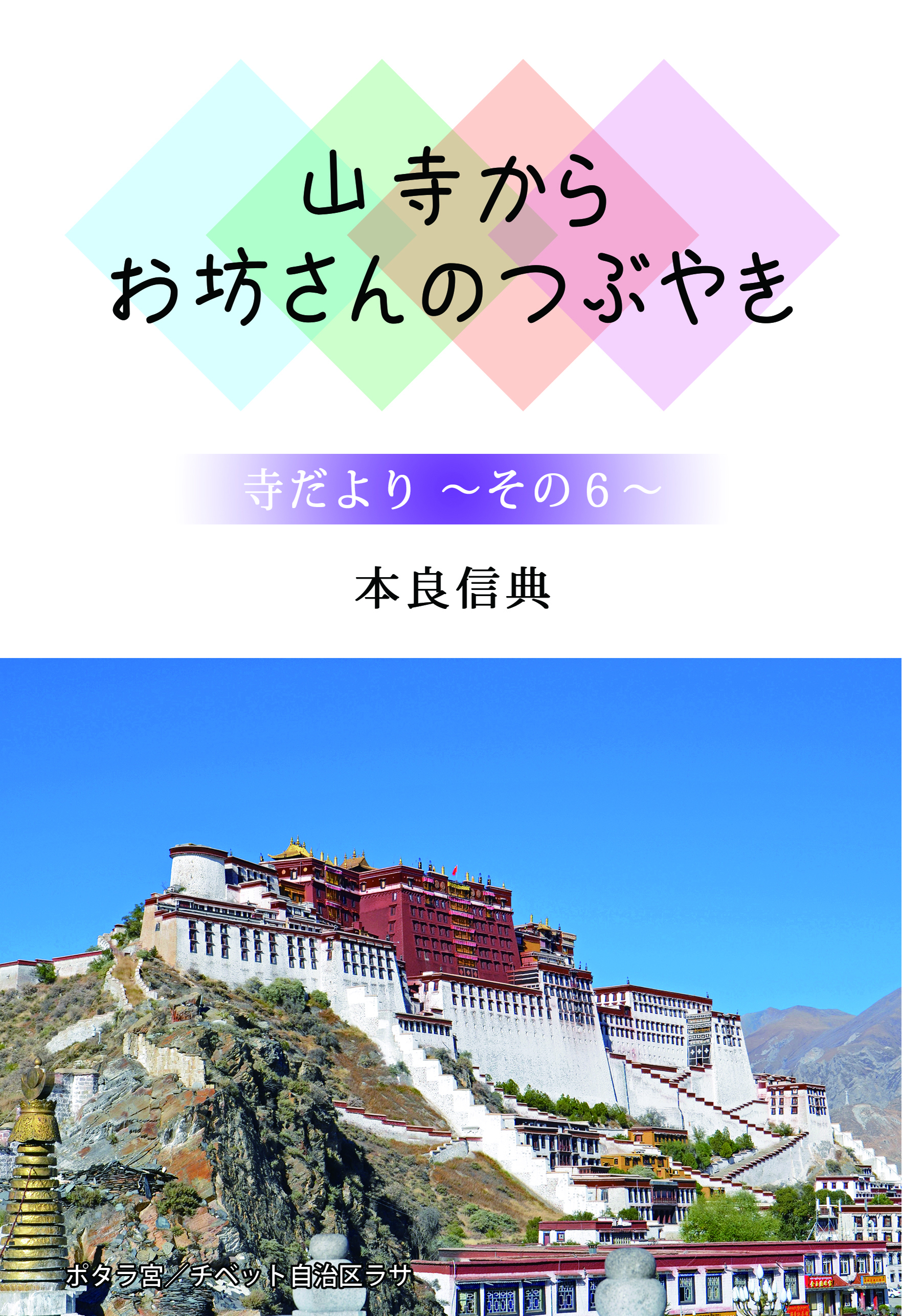 山寺からお坊さんのつぶやき寺だより～その6～