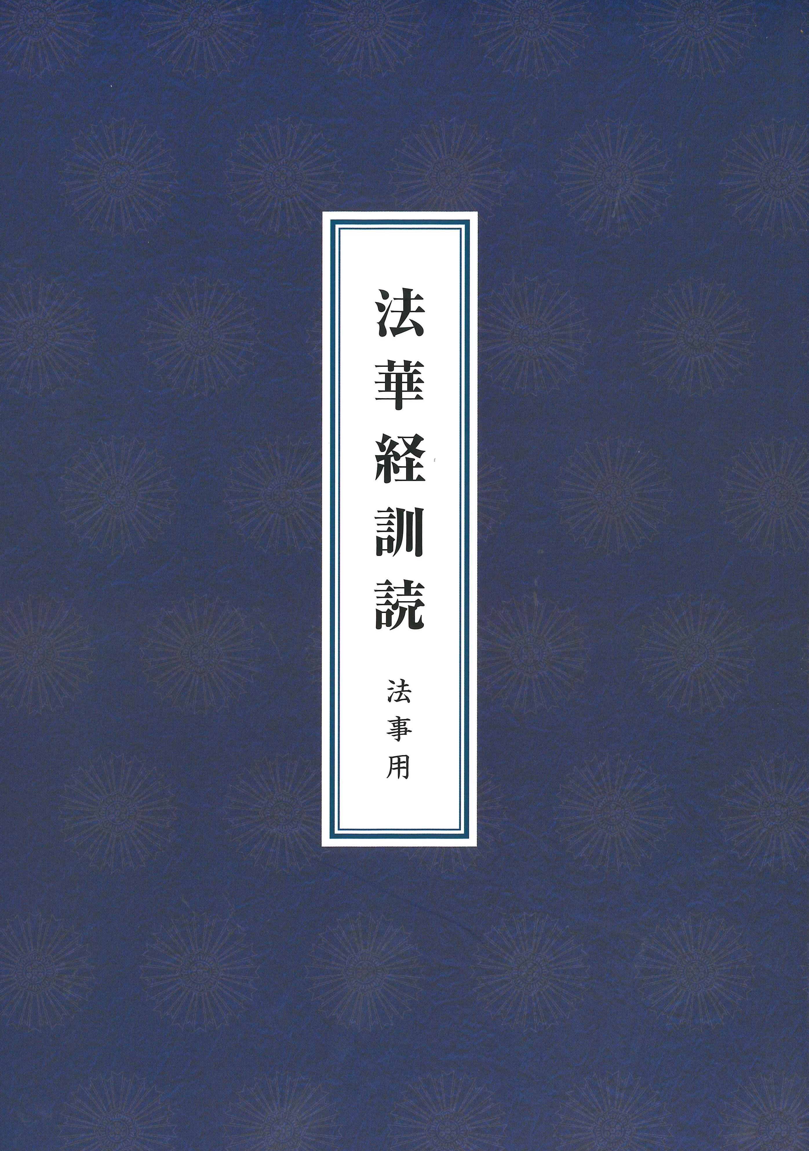 日蓮宗新聞社 : 書籍
