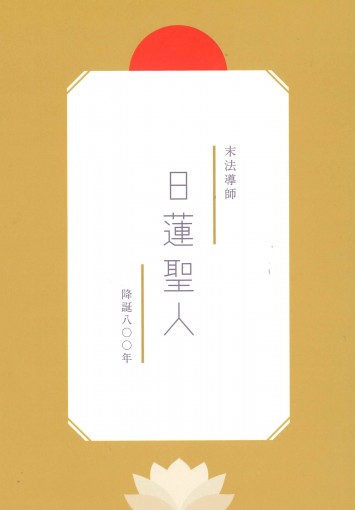 日蓮宗新聞社 : 末法導師 日蓮聖人