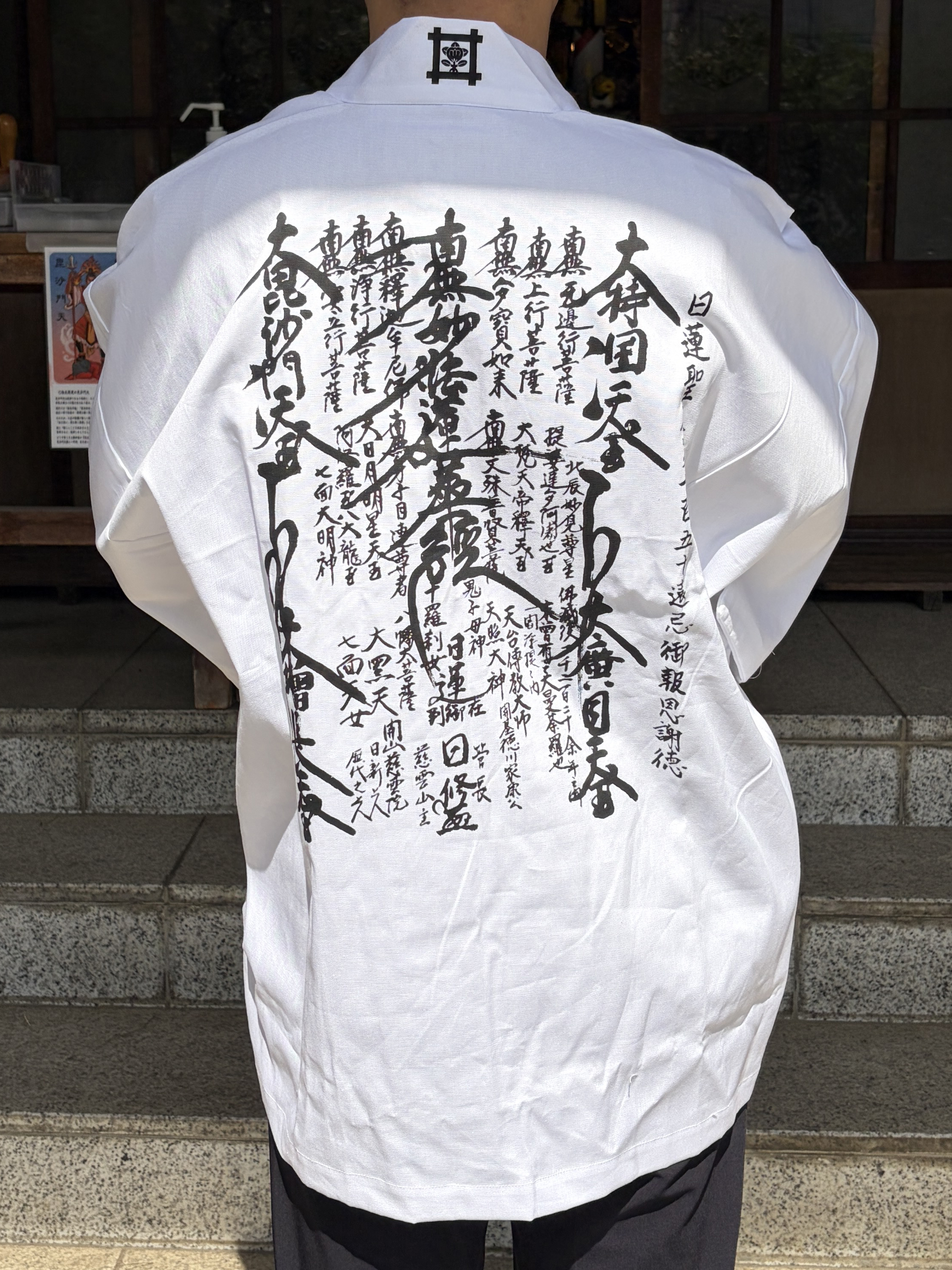 信行行衣(井上日修管長猊下ご染筆）　