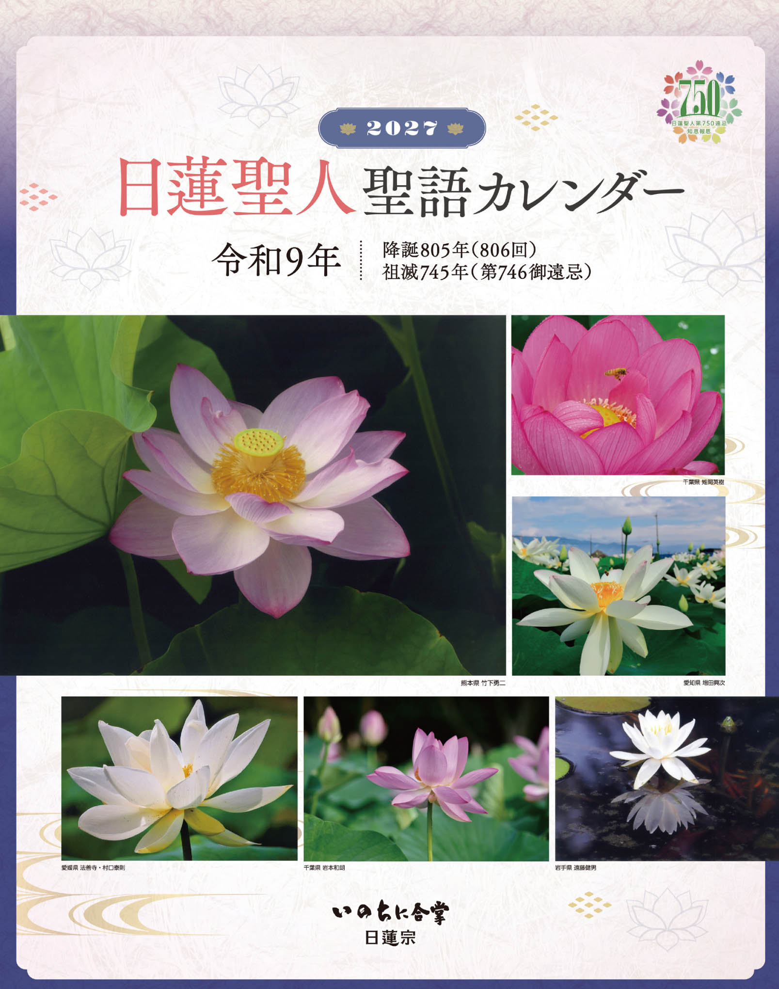 令和9年日蓮聖人聖語カレンダー(大）