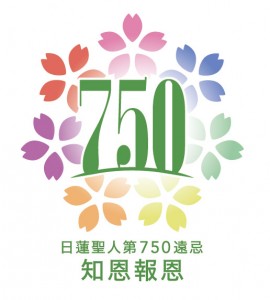 第750遠忌ロゴ基本